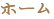 ホーム