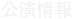 公演概要